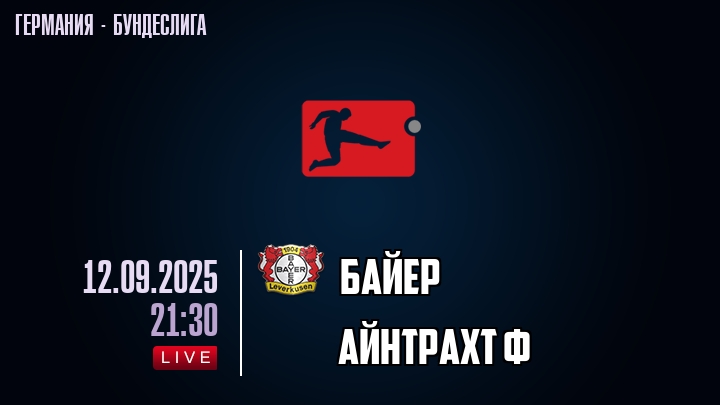 Байер — Айнтрахт Ф, смотреть онлайн 12 сентября 2025