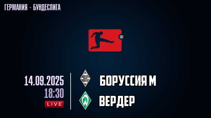 Боруссия М — Вердер, смотреть онлайн 14 сентября 2025