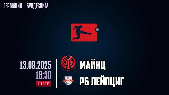 Майнц — РБ Лейпциг, смотреть онлайн 13 сентября 2025