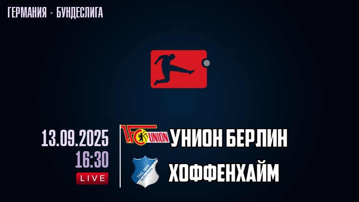 Унион Берлин — Хоффенхайм, прогноз матча от 13 сентября 2025