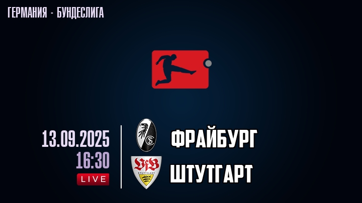 Фрайбург — Штутгарт, смотреть онлайн 13 сентября 2025