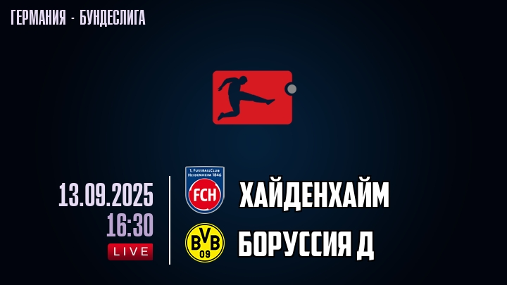 Хайденхайм — Боруссия Д, смотреть онлайн 13 сентября 2025