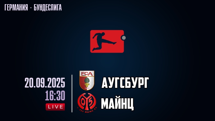 Аугсбург — Майнц, смотреть онлайн 20 сентября 2025