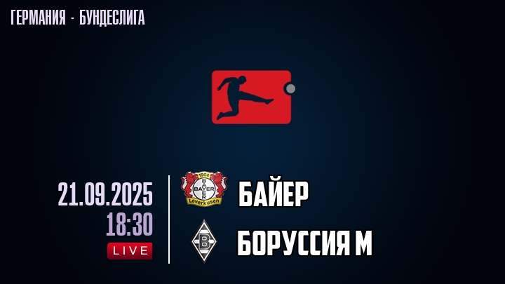 Байер — Боруссия М, смотреть онлайн 21 сентября 2025