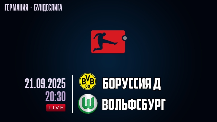 Боруссия Д — Вольфсбург, смотреть онлайн 21 сентября 2025