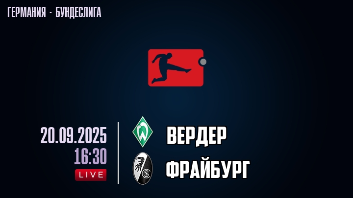 Вердер — Фрайбург, смотреть онлайн 20 сентября 2025