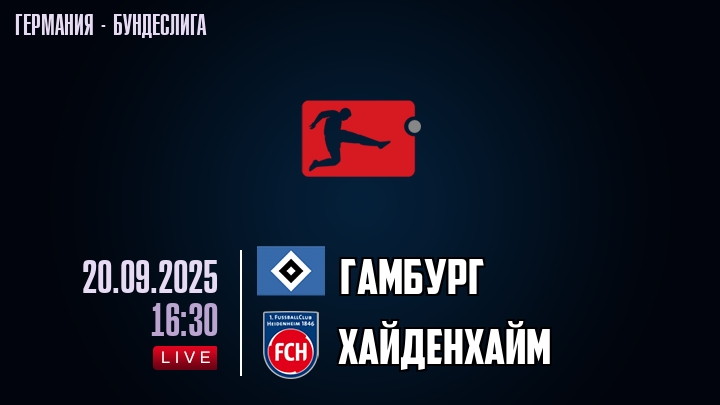 Гамбург — Хайденхайм, прогноз матча от 20 сентября 2025