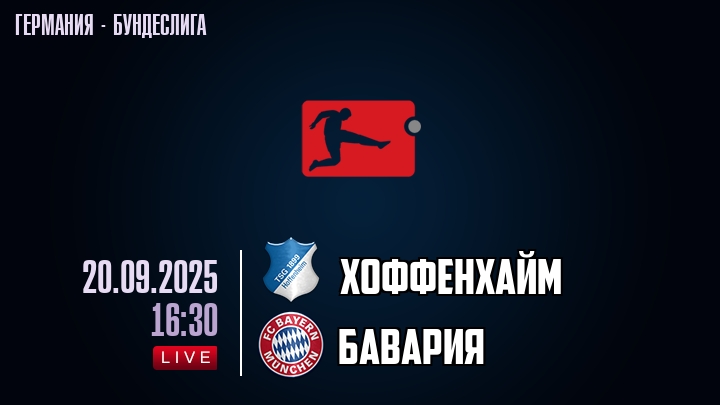 Хоффенхайм — Бавария, прогноз матча от 20 сентября 2025