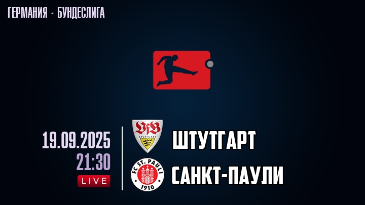Штутгарт — Санкт-Паули, смотреть онлайн 19 сентября 2025