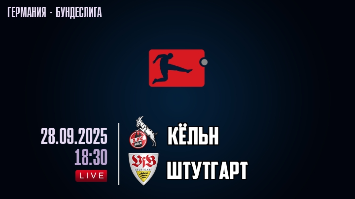 Кёльн — Штутгарт, смотреть онлайн 28 сентября 2025