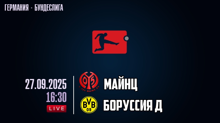 Майнц — Боруссия Д, смотреть онлайн 27 сентября 2025