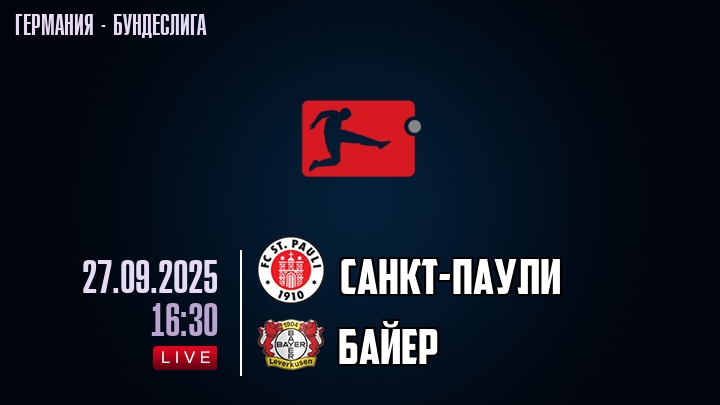 Санкт-Паули — Байер, прогноз матча от 27 сентября 2025