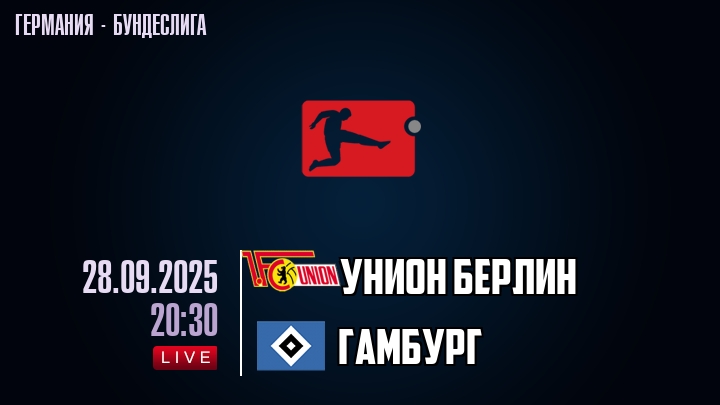 Унион Берлин — Гамбург, смотреть онлайн 28 сентября 2025