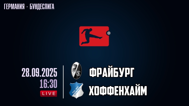 Фрайбург — Хоффенхайм, смотреть онлайн 28 сентября 2025