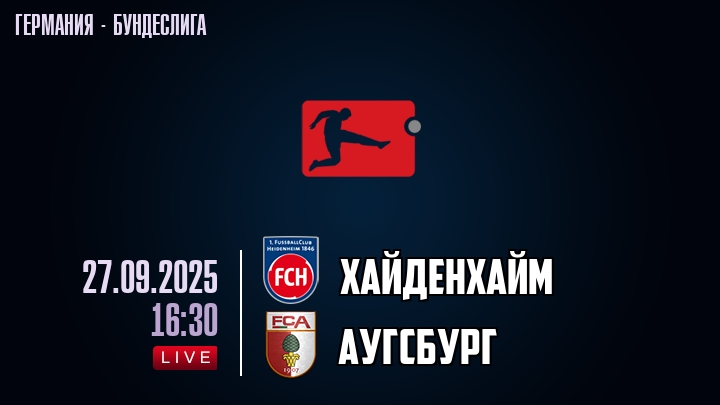 Хайденхайм — Аугсбург, смотреть онлайн 27 сентября 2025