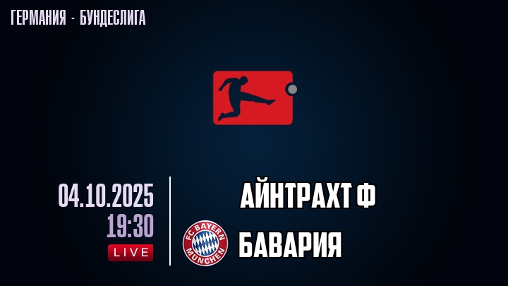 Айнтрахт Ф — Бавария, смотреть онлайн 4 октября 2025