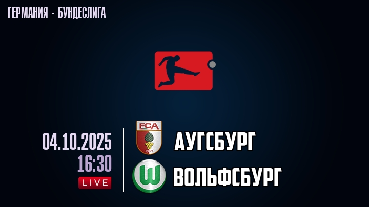 Аугсбург — Вольфсбург, смотреть онлайн 4 октября 2025