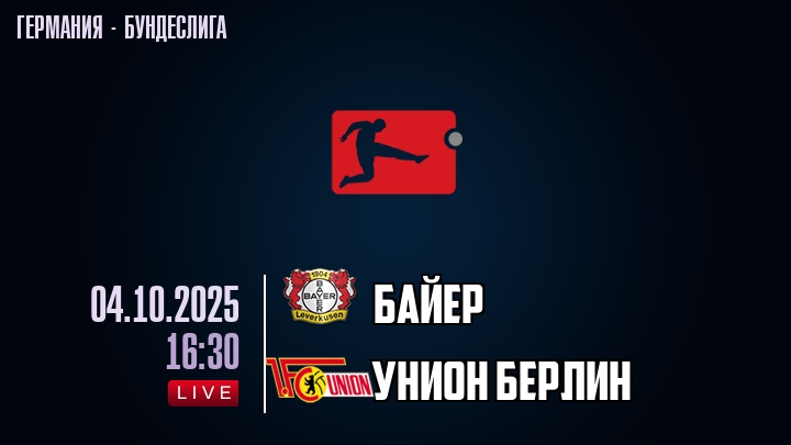 Байер — Унион Берлин, смотреть онлайн 4 октября 2025