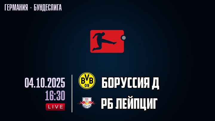 Боруссия Д — РБ Лейпциг, смотреть онлайн 4 октября 2025