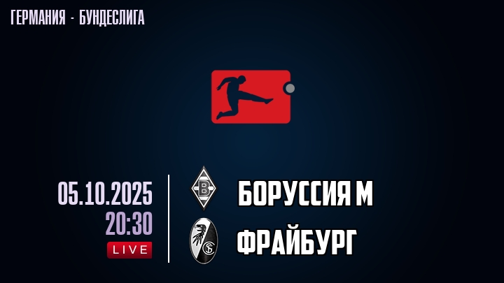 Боруссия М — Фрайбург, смотреть онлайн 5 октября 2025