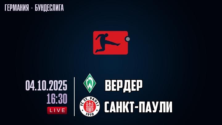 Вердер — Санкт-Паули, смотреть онлайн 4 октября 2025