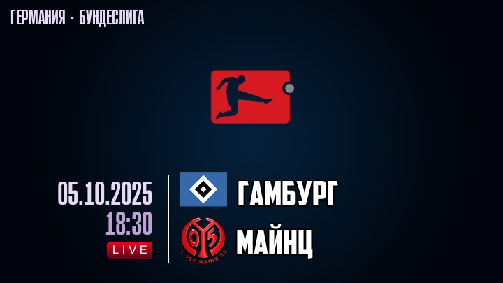 Гамбург — Майнц, смотреть онлайн 5 октября 2025