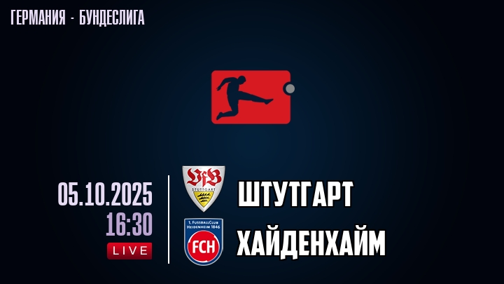 Штутгарт — Хайденхайм, смотреть онлайн 5 октября 2025