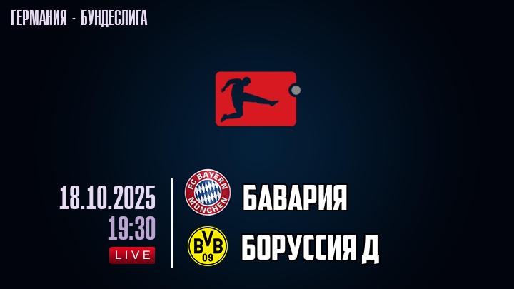 Бавария — Боруссия Д, смотреть онлайн 18 октября 2025