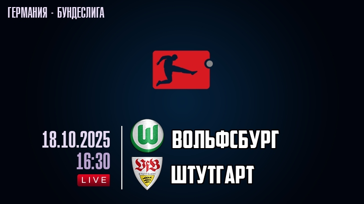 Вольфсбург — Штутгарт, прогноз матча от 18 октября 2025