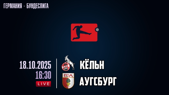 Кёльн — Аугсбург, смотреть онлайн 18 октября 2025