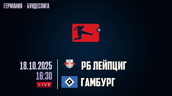 РБ Лейпциг — Гамбург, смотреть онлайн 18 октября 2025