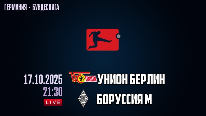 Унион Берлин — Боруссия М, смотреть онлайн 17 октября 2025