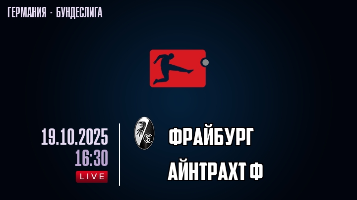 Фрайбург — Айнтрахт Ф, смотреть онлайн 19 октября 2025