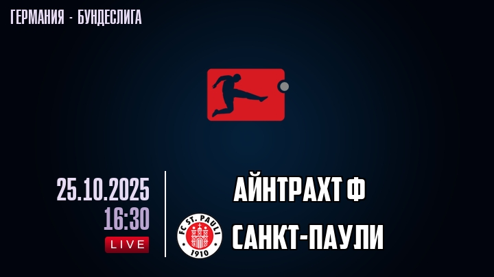 Айнтрахт Ф — Санкт-Паули, смотреть онлайн 25 октября 2025
