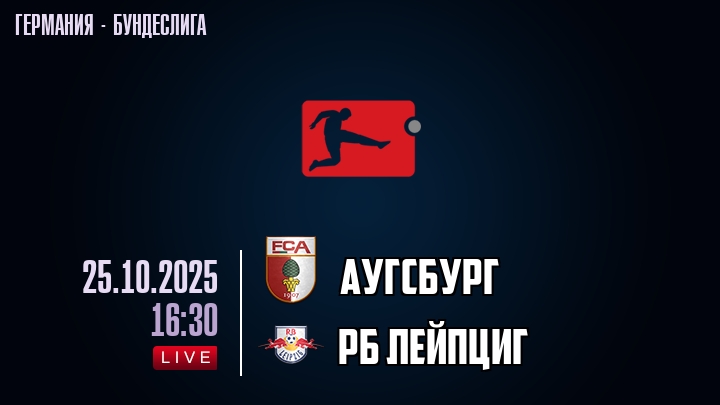 Аугсбург — РБ Лейпциг, смотреть онлайн 25 октября 2025