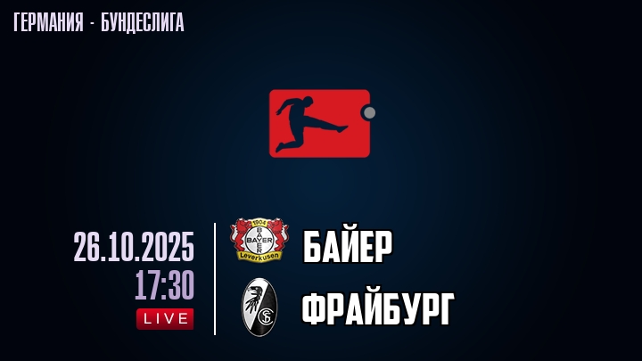 Байер — Фрайбург, смотреть онлайн 26 октября 2025