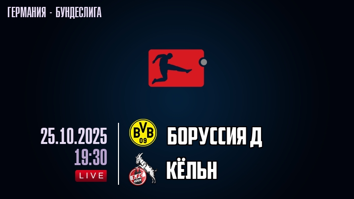 Боруссия Д — Кёльн, смотреть онлайн 25 октября 2025