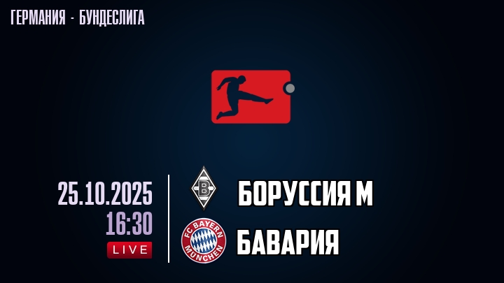 Боруссия М — Бавария, смотреть онлайн 25 октября 2025