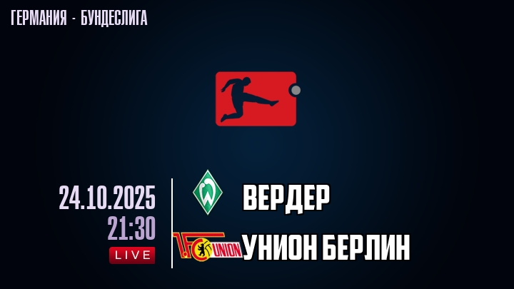 Вердер — Унион Берлин, смотреть онлайн 24 октября 2025
