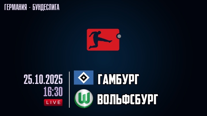 Гамбург — Вольфсбург, смотреть онлайн 25 октября 2025