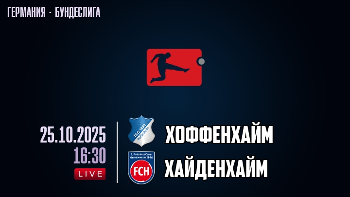Хоффенхайм — Хайденхайм, смотреть онлайн 25 октября 2025