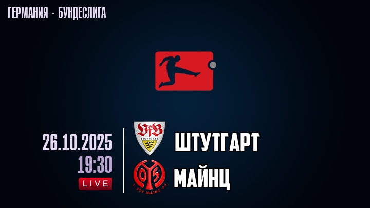 Штутгарт — Майнц, смотреть онлайн 26 октября 2025