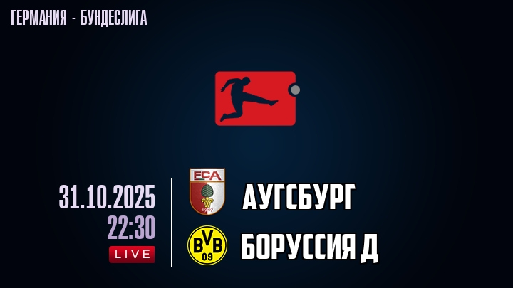 Аугсбург — Боруссия Д, смотреть онлайн 31 октября 2025