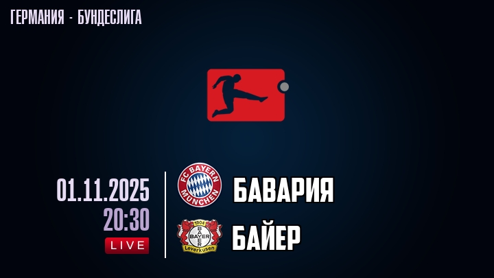 Бавария — Байер, смотреть онлайн 1 ноября 2025