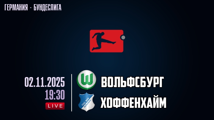 Вольфсбург — Хоффенхайм, смотреть онлайн 2 ноября 2025