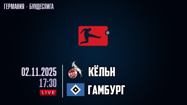 Кёльн — Гамбург, смотреть онлайн 2 ноября 2025