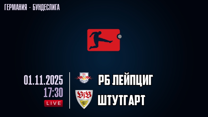 РБ Лейпциг — Штутгарт, смотреть онлайн 1 ноября 2025