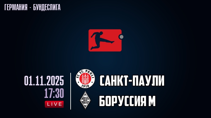 Санкт-Паули — Боруссия М, смотреть онлайн 1 ноября 2025