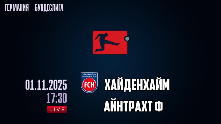 Хайденхайм — Айнтрахт Ф, смотреть онлайн 1 ноября 2025