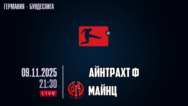 Айнтрахт Ф — Майнц, смотреть онлайн 9 ноября 2025